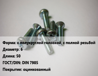 Винт с полукруглой головкой, с полной резьбой 6х50 DIN 7985 оцинкованный, РечМЗ, кг цена от 418.19 Тг / кг, где купить, условия доставки в Костанае и Костанайской области